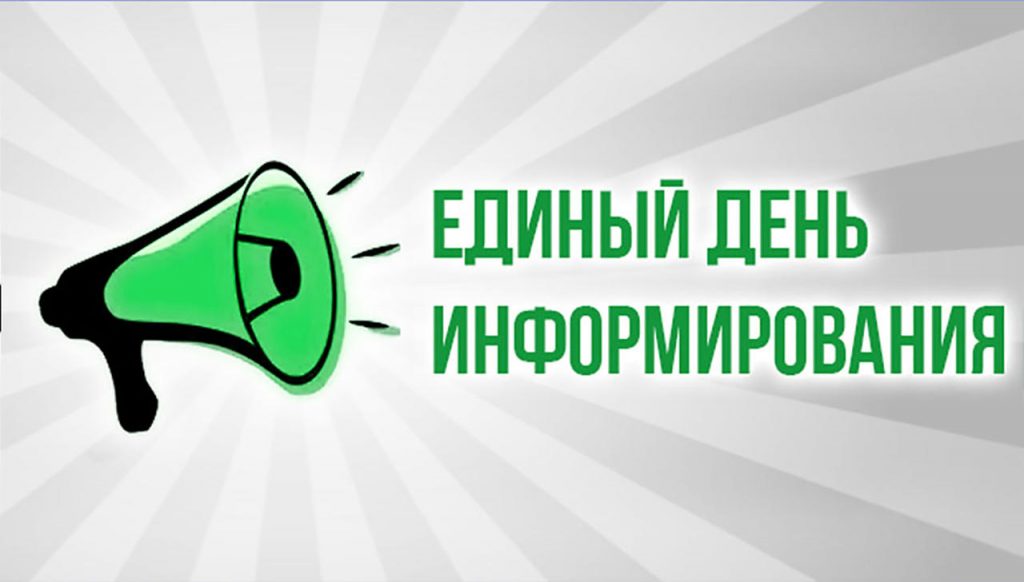 17 июня во всех трудовых коллективах учреждений, предприятий и организаций района состоится Единый день информирования