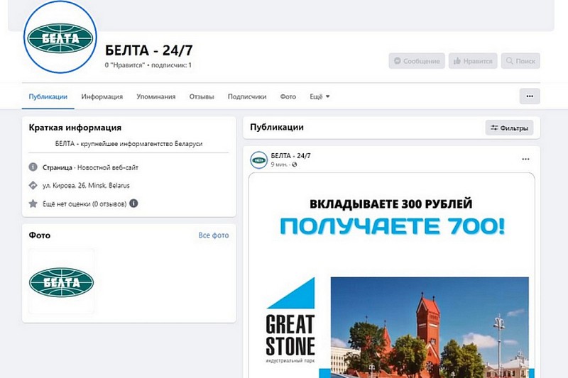 Мошенники создали фейковый аккаунт БелТА: предлагают вложить деньги