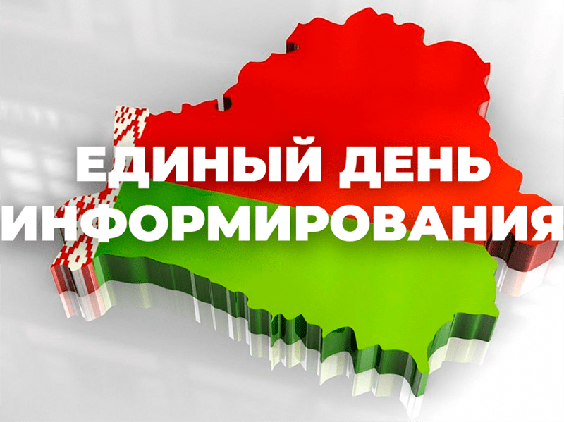 14 сентября во всех трудовых коллективах учреждений, предприятий и организаций района состоится Единый день информирования