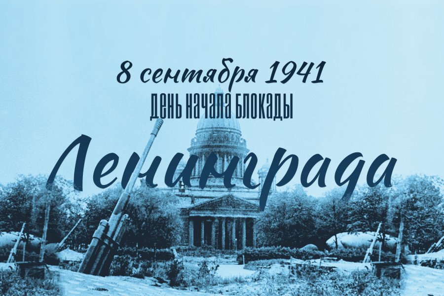 Сегодня исполняется 82 года с начала блокады Ленинграда