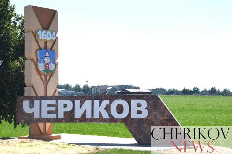 Новый въездной знак со стороны Могилева теперь украшает Чериков