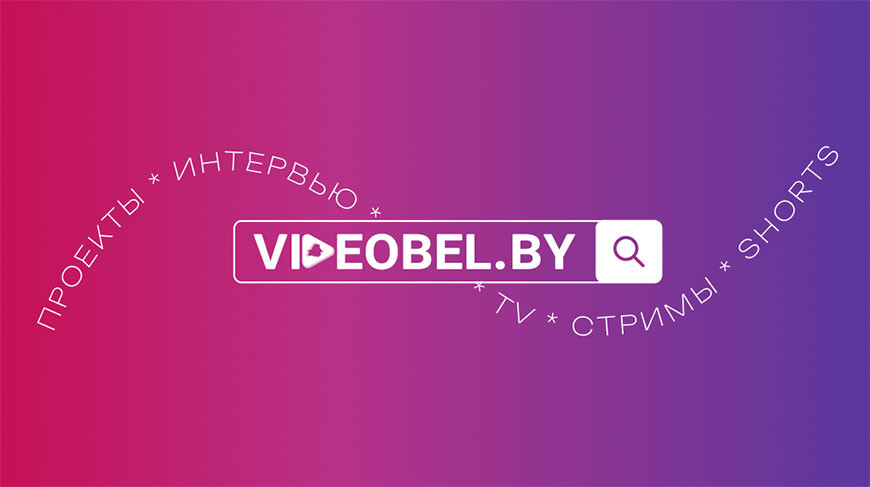 VIDEOBEL.BY: Первый мультимедийный портал запускают в Беларуси! Что там будет?