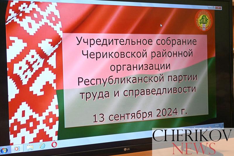 В Чериковском районе создана еще одна партийная организация