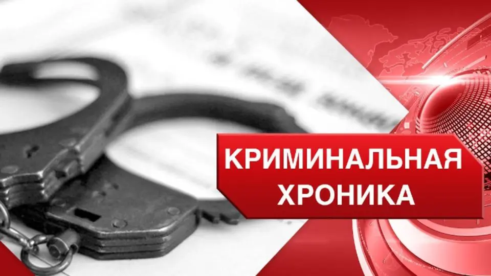 Криминальная хроника: что случилось за минувшую неделю