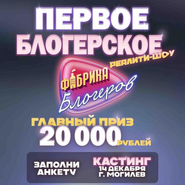 В Беларуси запускают первое блогерское реалити-шоу @fabrika.blogerov