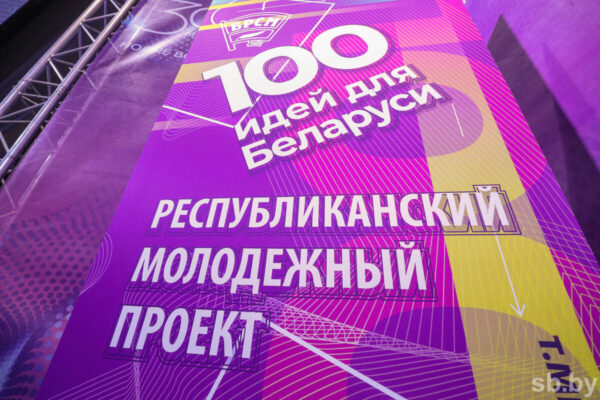 В Могилеве пройдет областной тур республиканского молодежного проекта «100 идей для Беларуси»