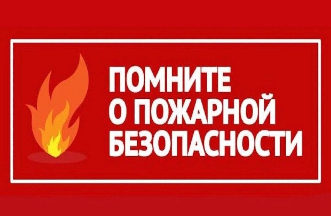 МЧС вновь напоминает гражданам о необходимости соблюдения правил пожарной безопасности